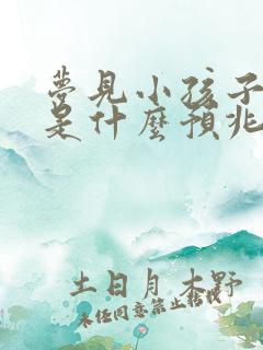 梦见小孩子拉尿是什么预兆