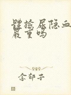 体检尿隐血1十严重吗