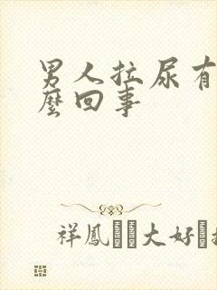 男人拉尿有血怎么回事