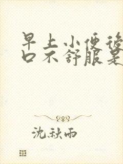 早上小便后尿道口不舒服是怎么回事