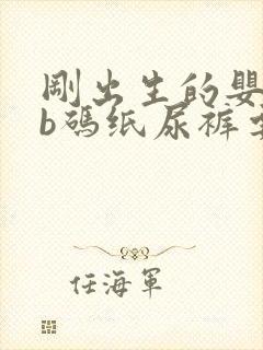 刚出生的婴儿nb码纸尿裤要准备多少