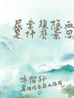 尿常规隐血 1是什么意思