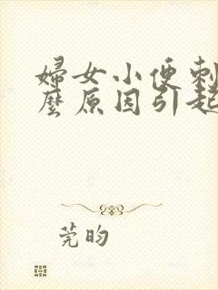 妇女小便刺痛什么原因引起的