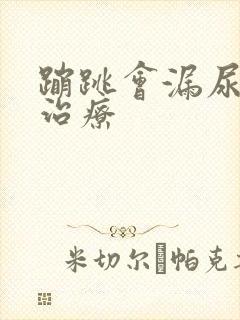 蹦跳会漏尿怎么治疗