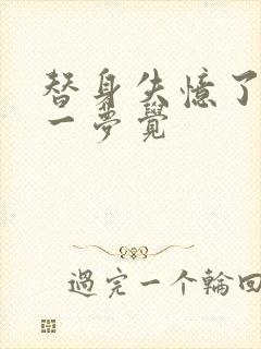 替身失忆了by一梦觉