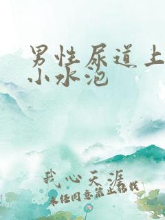 男性尿道上长了小水泡