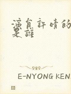 演员许晴的老公是谁