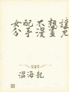 女配不想让主角分手漫画免费下拉式