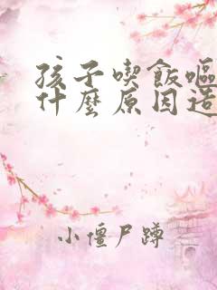 孩子吃饭呕吐是什么原因造成的