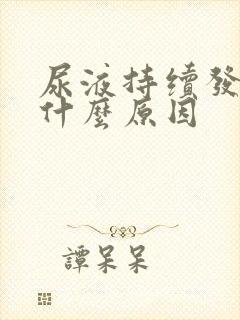 尿液持续发黄是什么原因