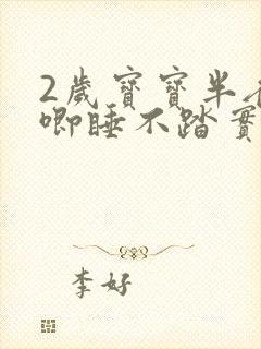 2岁宝宝半夜哼唧睡不踏实