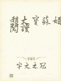 赵大宝苏媚全文阅读