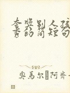 夸奖别人孩子优秀的简短句子