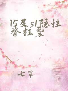 l5及s1隐性脊柱裂