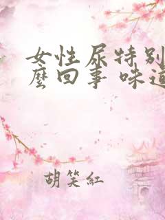 女性尿特别黄怎么回事 味道重