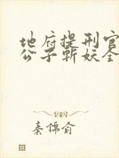 地府提刑官:请公子斩妖全本txt下载