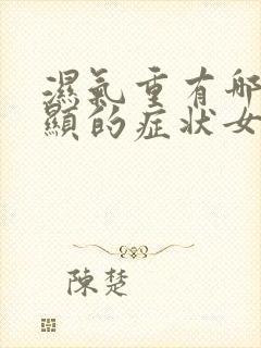 湿气重有哪些明显的症状女