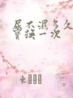 尿不湿多久给宝宝换一次