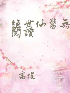 绝世仙医无弹窗阅读