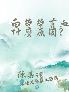 白带带有血丝是什么原因?