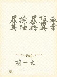 尿检尿隐血2+其他无异常有事吗