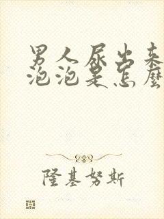 男人尿出来好多泡泡是怎么回事