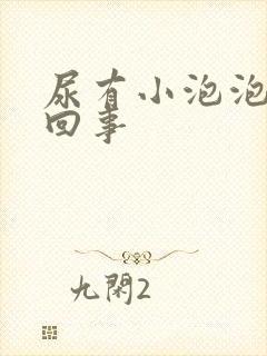 尿有小泡泡怎么回事