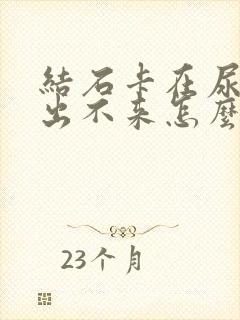 结石卡在尿道口出不来怎么办?