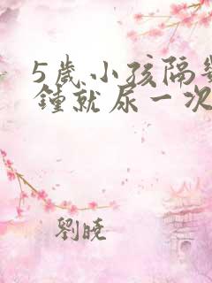 5岁小孩隔几分钟就尿一次