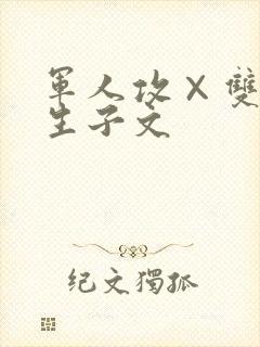军人攻×双性受生子文