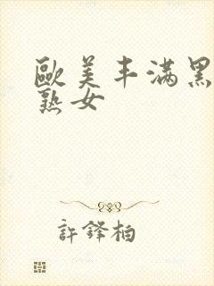 欧美丰满黑人老熟女