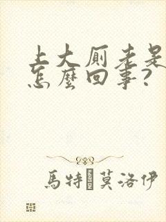 上大厕老是出血怎么回事?