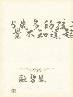 5岁多的孩子睡觉不知道起来尿尿,总尿床