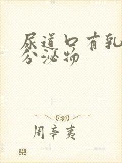 尿道口有乳白色分泌物