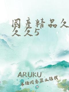 国产精品久久久久久5