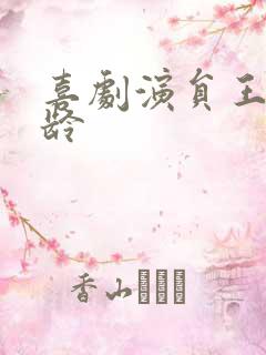 喜剧演员王男年龄