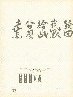 老公给我发红包怎么幽默回复