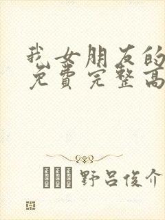 我女朋友的妈妈免费完整高清电视剧观看全集