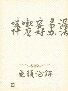 咳嗽容易漏尿有什么好办法治疗