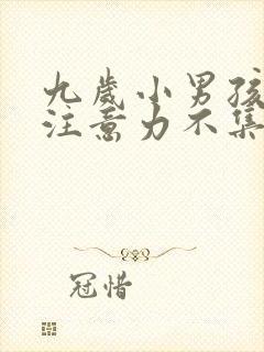 九岁小男孩上课注意力不集中怎么回事