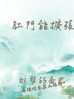 肛门能扩张多大