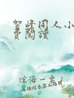 贺峰同人小说免费阅读