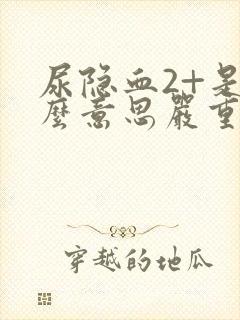 尿隐血2+是什么意思严重吗