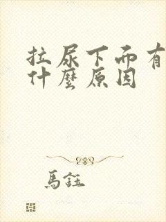 拉尿下面有点痛什么原因