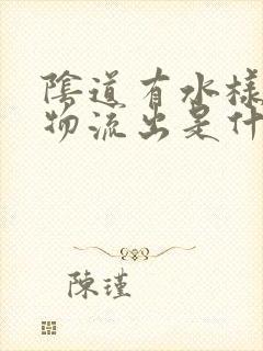 阴道有水样分泌物流出是什么原因