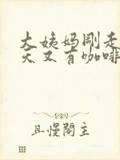 大姨妈刚走没几天又有咖啡色分泌物