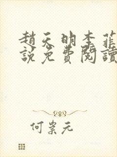 赵天明李菲菲小说免费阅读入口