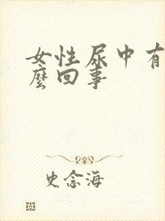 女性尿中有血怎么回事