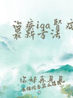 治疗iga肾病最新方法