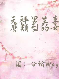 天秤男生喜欢什么类型的女生呢